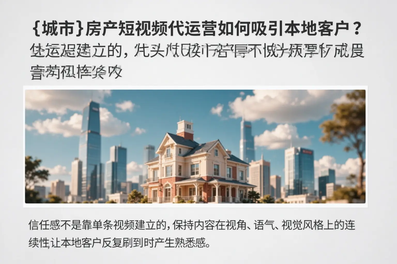 黄陂房产短视频代运营如何吸引本地客户？